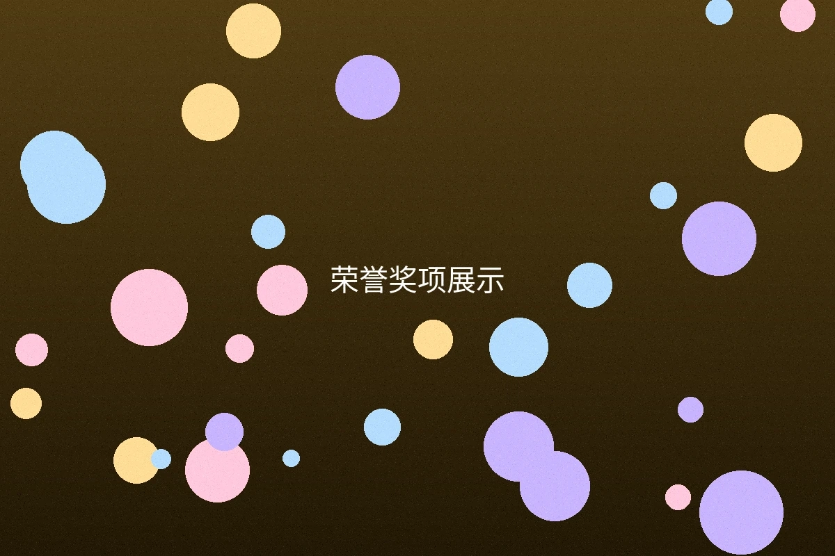 老汉推车技术创新成果展示